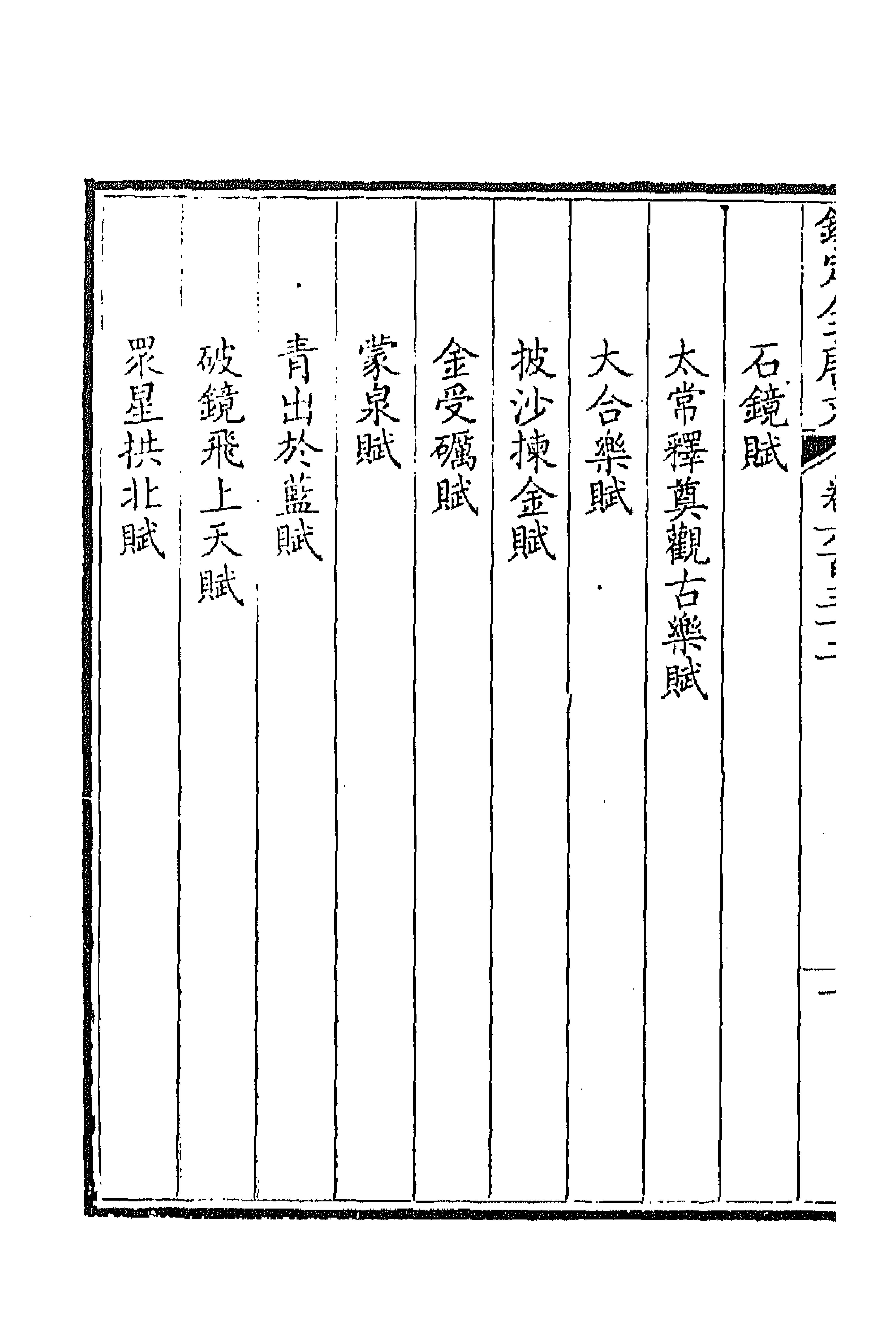 43838-钦定全唐文三百七 (清)童诰等辑.pdf_第2页