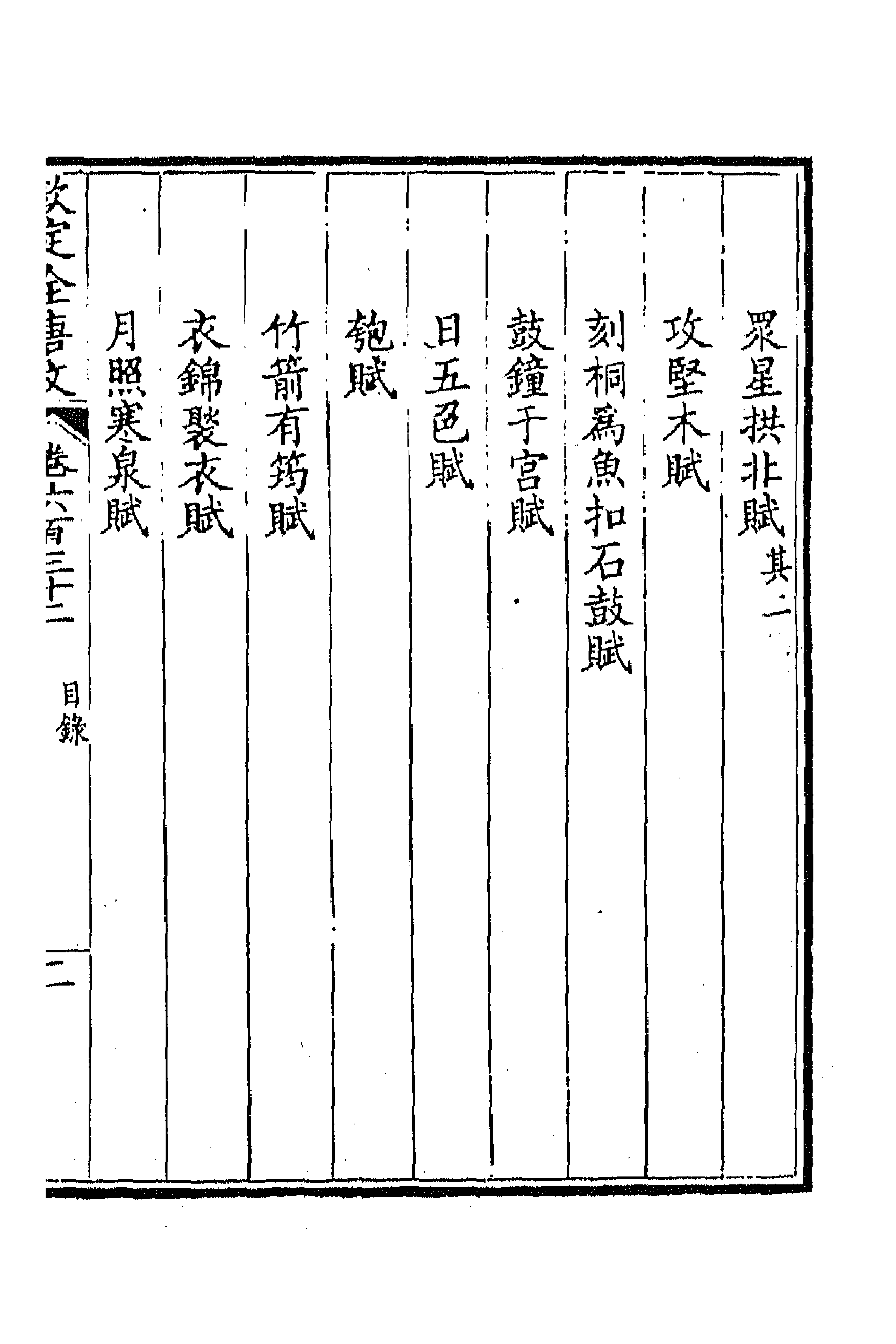 43838-钦定全唐文三百七 (清)童诰等辑.pdf_第3页