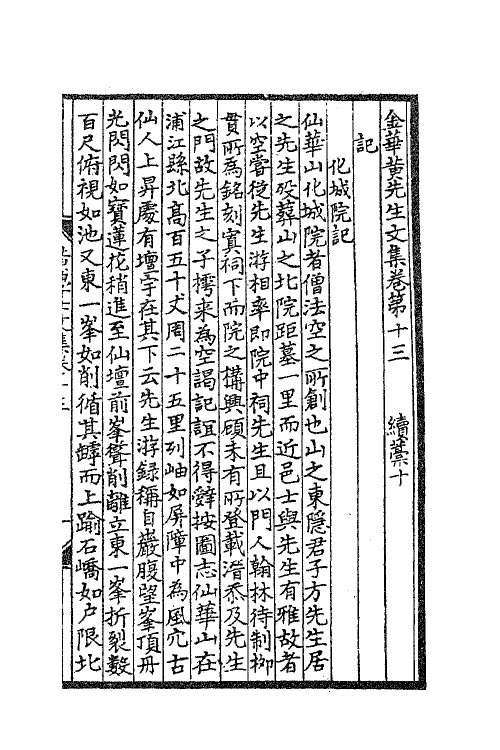 41194-金华黄先生文集六 (元)黄溍撰.pdf_第2页