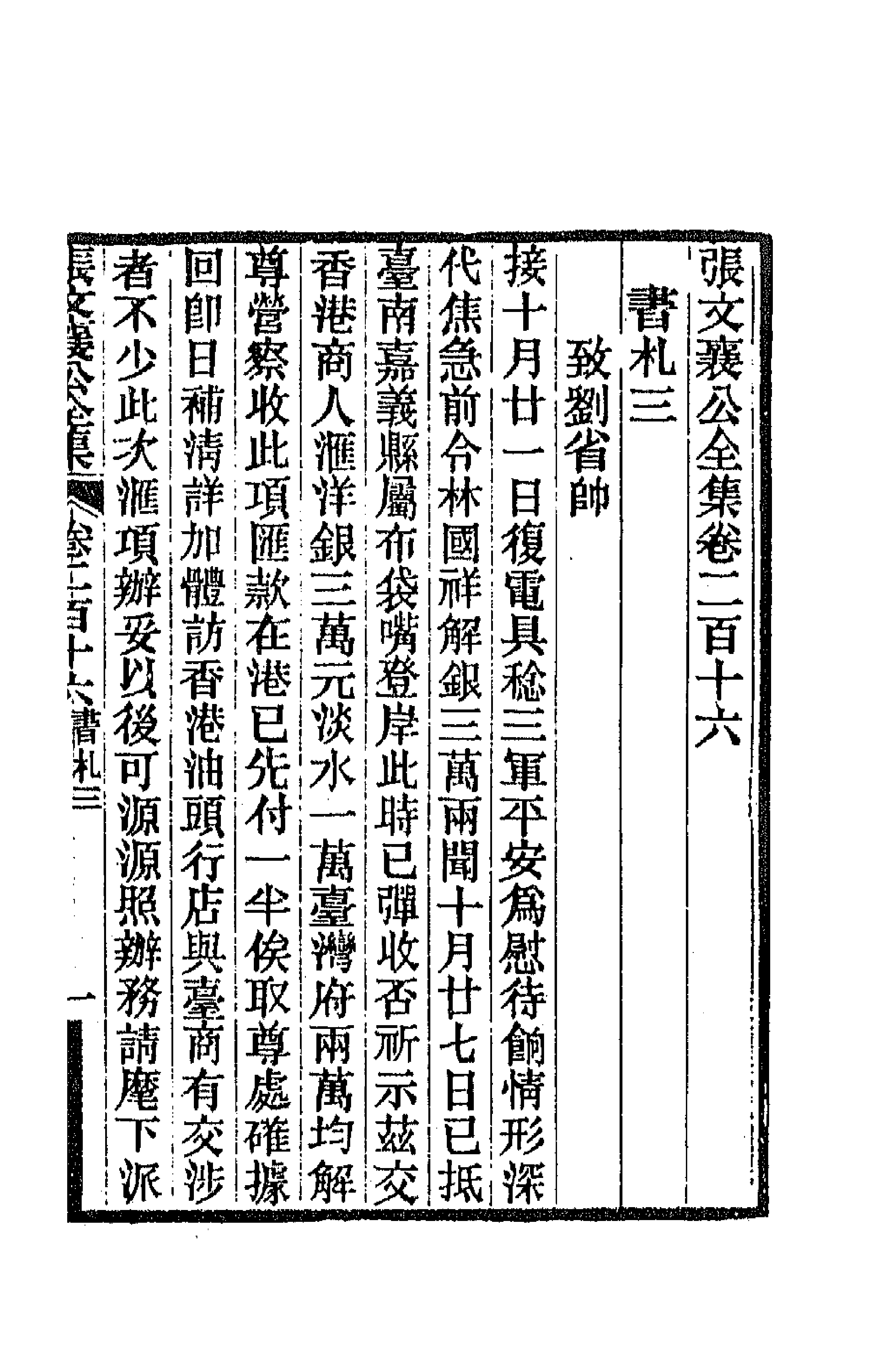 42777-张文襄公书札三 (清)张之洞撰.pdf_第1页