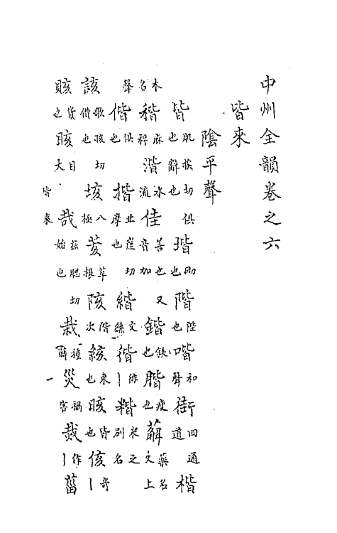 47770-中州全韵三 (明)范善溱撰.pdf_第2页