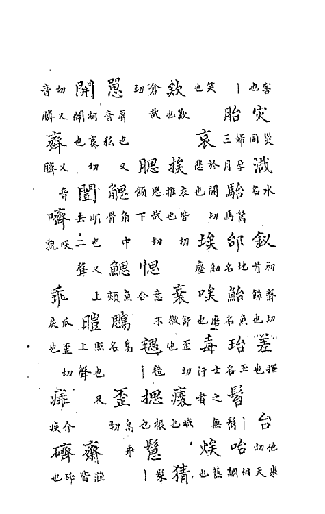 47770-中州全韵三 (明)范善溱撰.pdf_第3页