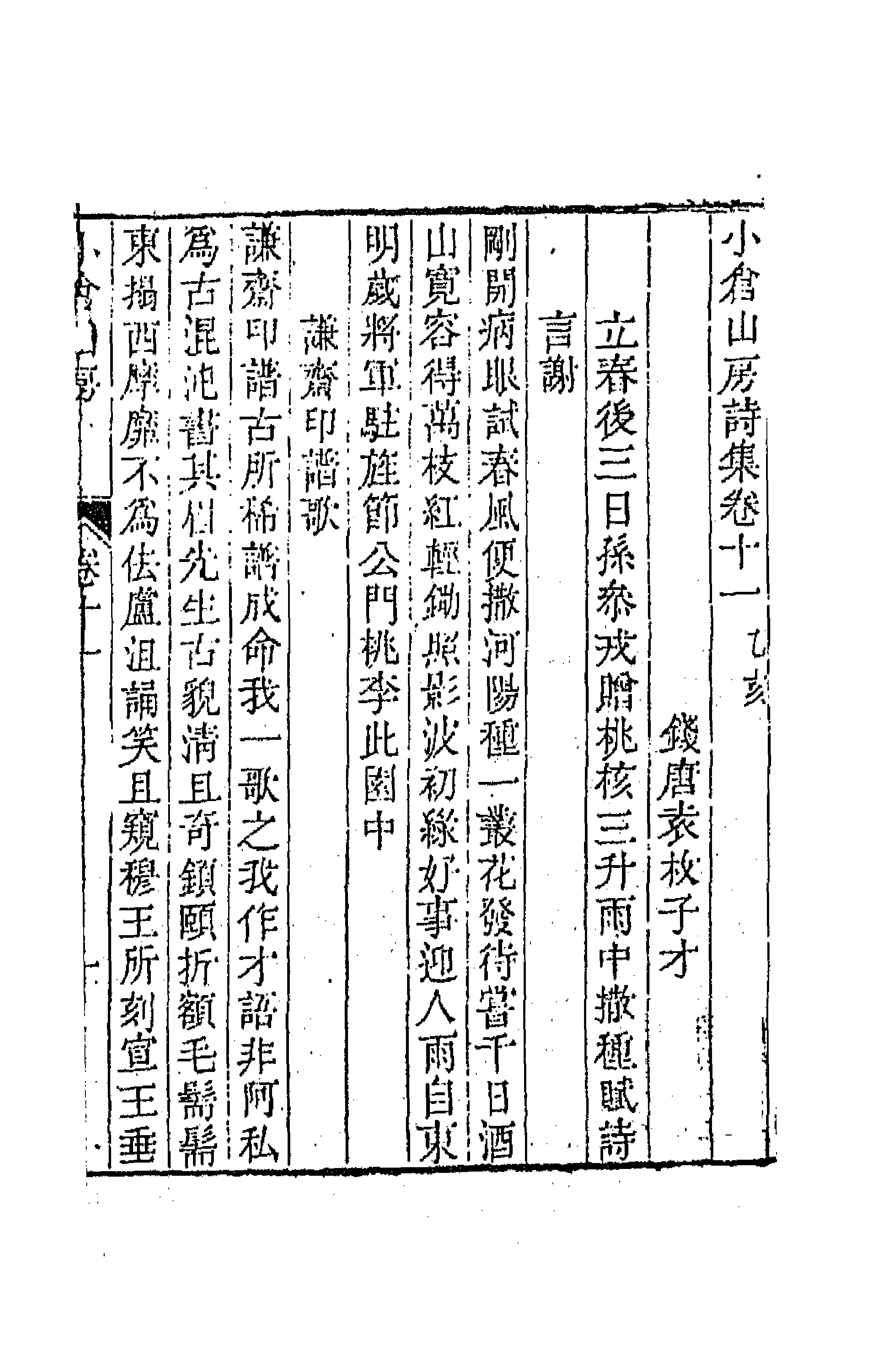 41924-小仓山房诗集六 (清)袁枚撰.pdf_第1页