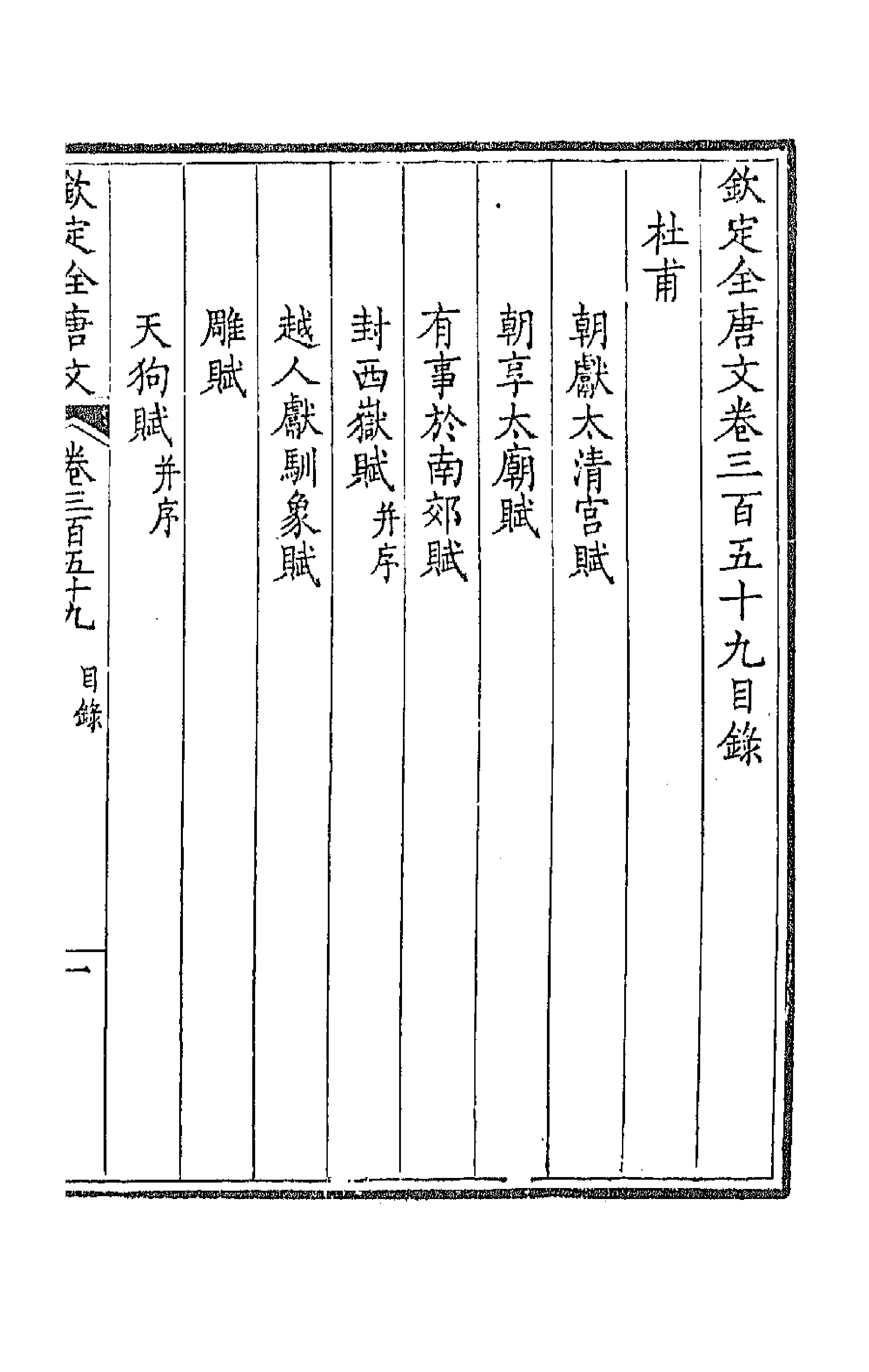 43797-钦定全唐文一百七十八 (清)童诰等辑.pdf_第1页