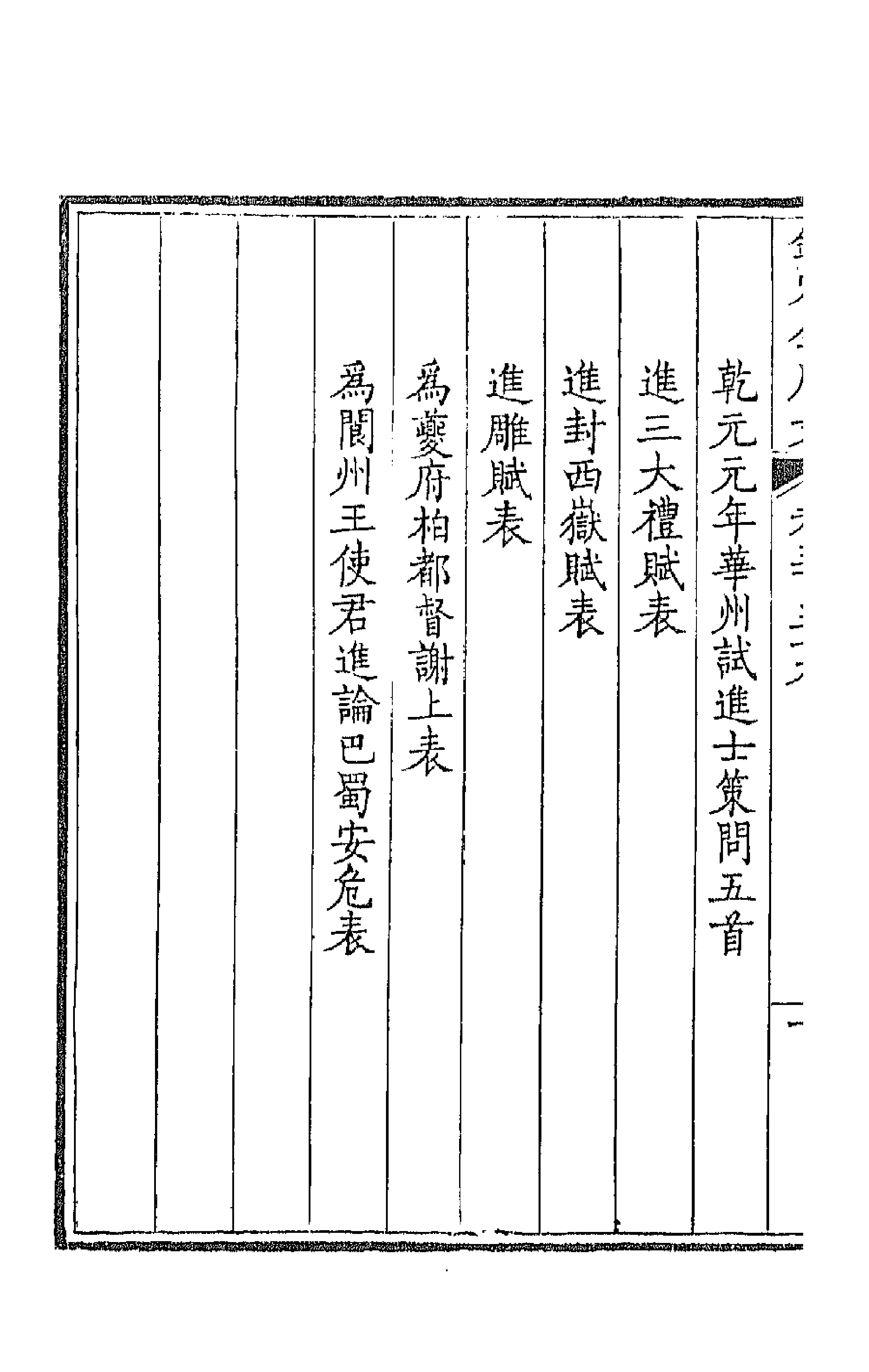 43797-钦定全唐文一百七十八 (清)童诰等辑.pdf_第2页