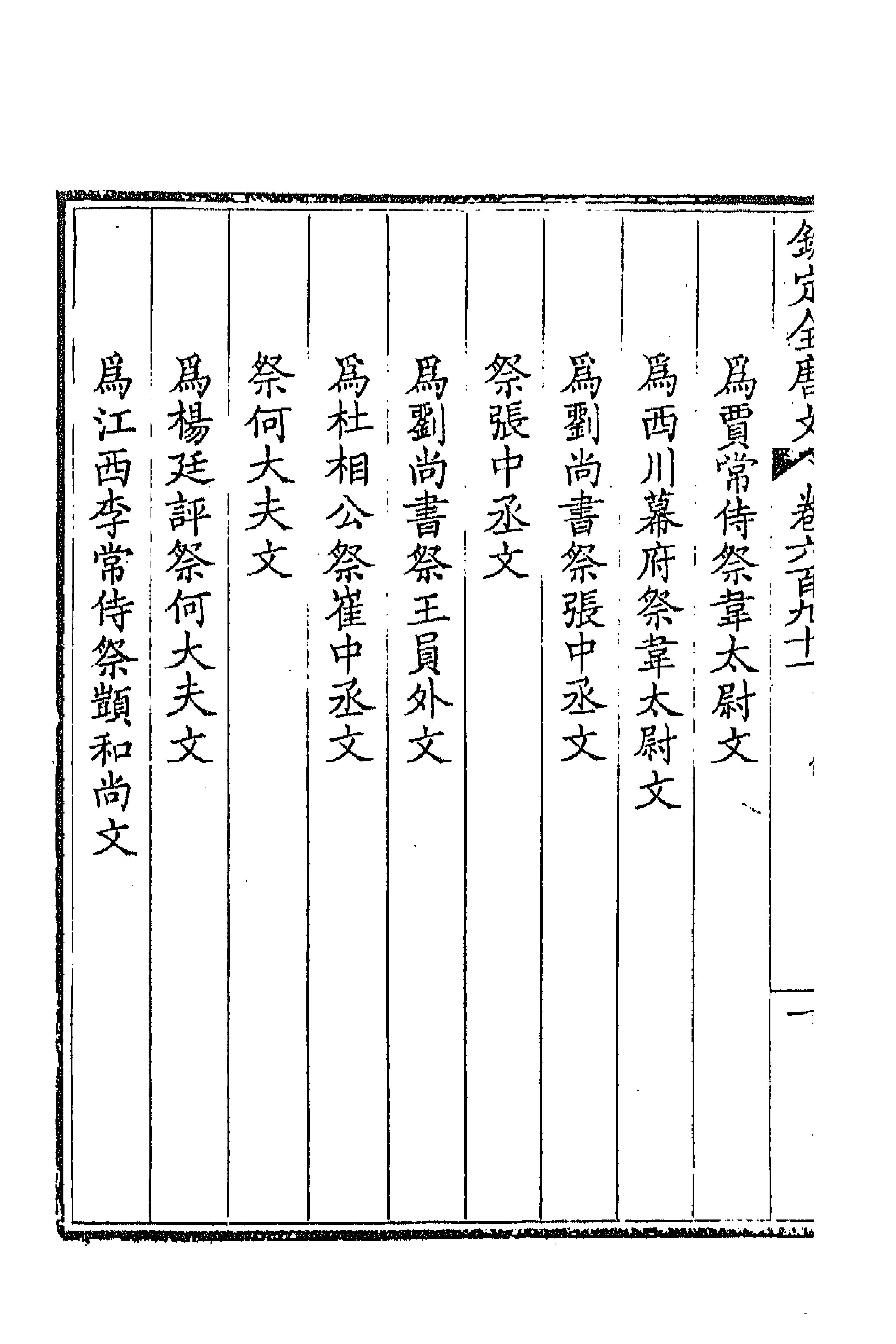 43954-钦定全唐文三百三十六 (清)童诰等辑.pdf_第2页