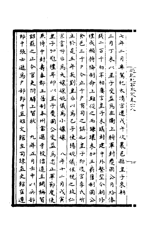 45918-皇宋通鉴长编纪事本末十 (宋)杨仲良撰.pdf_第3页