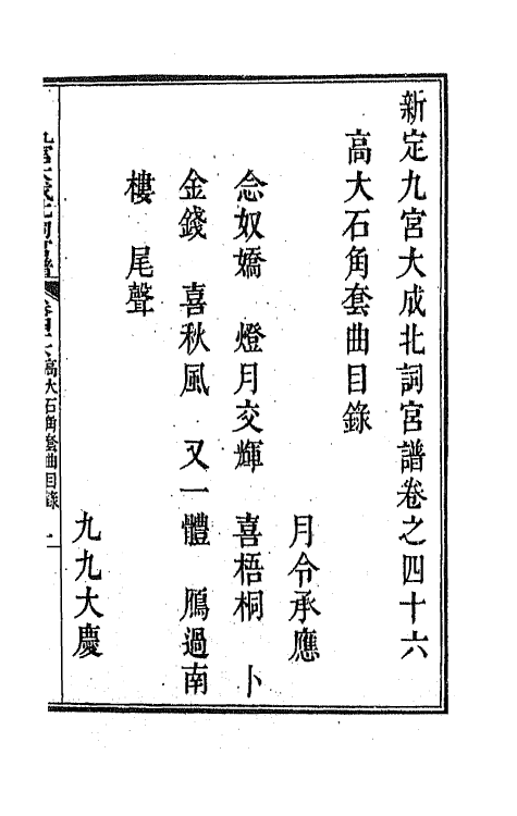 47808-新定九宫大成南北词宫谱二十九 (清)周祥钰 邹金生等辑.pdf_第2页