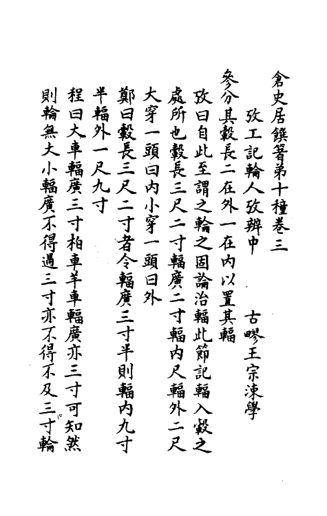 49447-考工记考辨二 (清)王宗涑撰.pdf_第2页