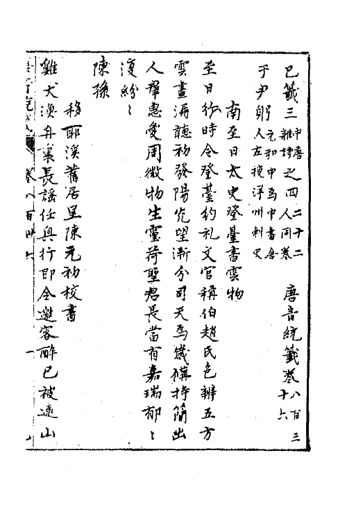 43178-唐音统签一百九十九 (明)胡震亨辑.pdf_第2页