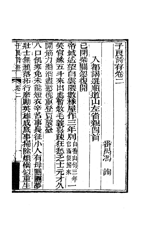 42451-子良诗存二 (清)冯询撰.pdf_第2页