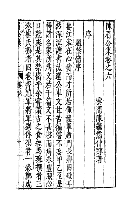 41715-陈眉公集五 (明)陈继儒 撰.pdf_第2页