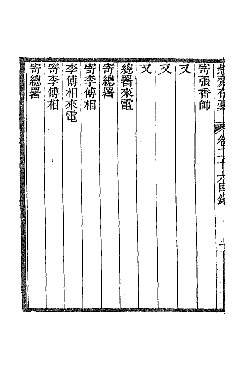 42919-愚斋存槁二十三 盛宣怀撰.pdf_第3页