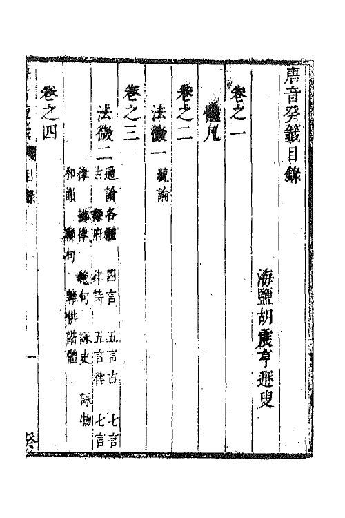 43330-唐音统签二百三十七 (明)胡震亨辑.pdf_第2页