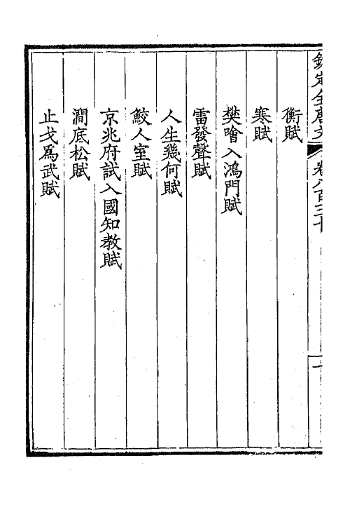 43751-钦定全唐文四百四 (清)童诰等辑.pdf_第3页