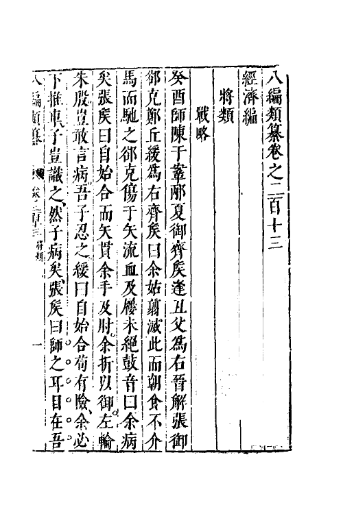 40707-八编类纂一百十八 (明)陈仁锡辑.pdf_第2页