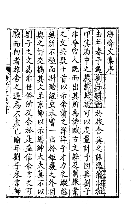 41907-海峰文集一 (清)刘大櫆撰.pdf_第2页