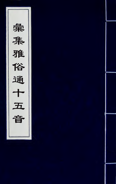 51881-汇集雅俗通十五音八 (清)谢秀岚撰.pdf_第1页