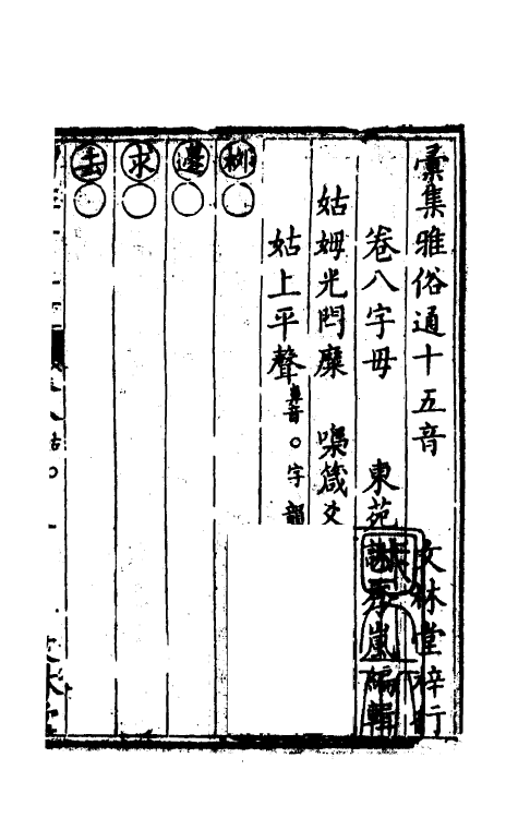 51881-汇集雅俗通十五音八 (清)谢秀岚撰.pdf_第2页