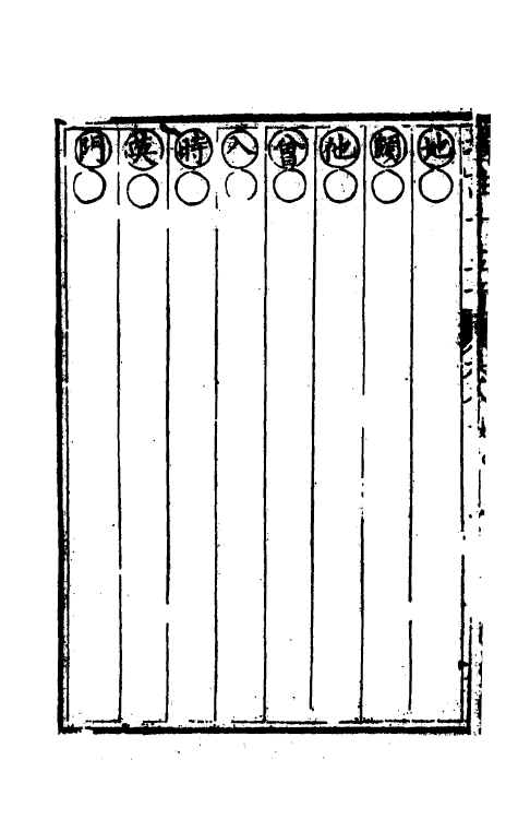 51881-汇集雅俗通十五音八 (清)谢秀岚撰.pdf_第3页