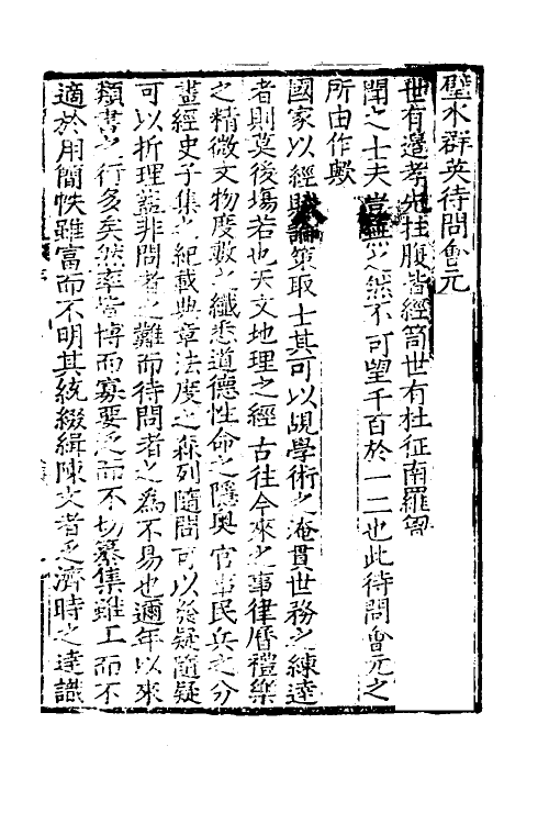 40319-璧水群英待问会元一 (宋)刘达可辑.pdf_第3页