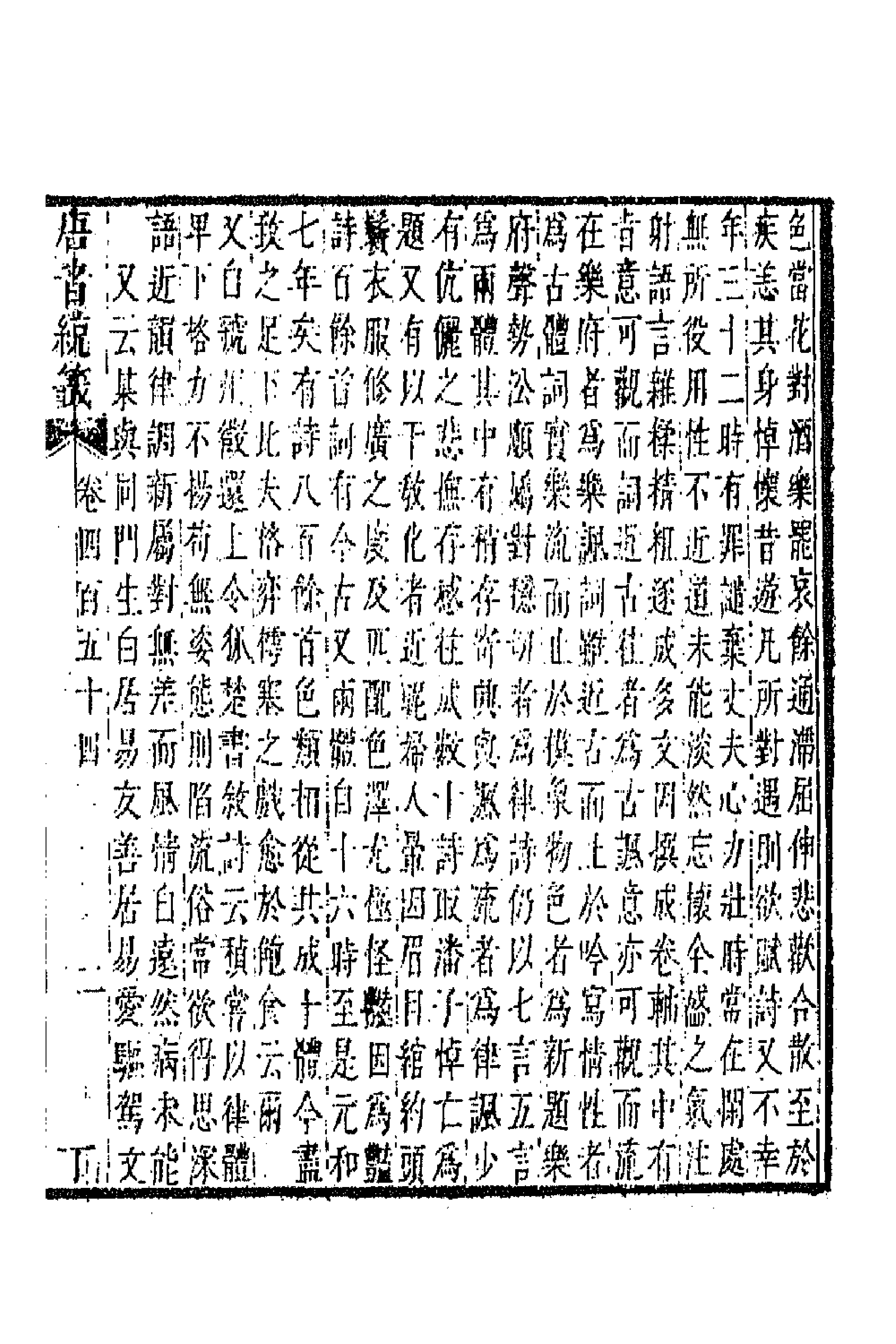 43312-唐音统签一百十一 (明)胡震亨辑.pdf_第3页