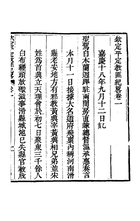 52803-钦定平定教匪纪略二 (清)托津等撰.pdf_第2页