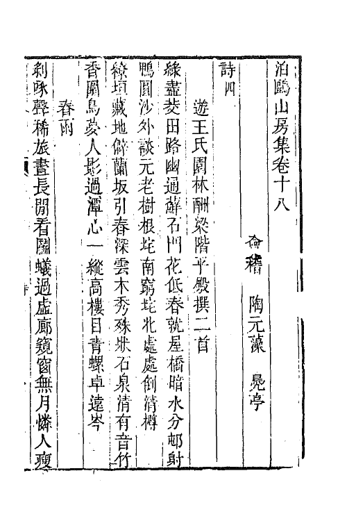 42017-泊鸥山房集十 (清)陶元藻撰.pdf_第2页