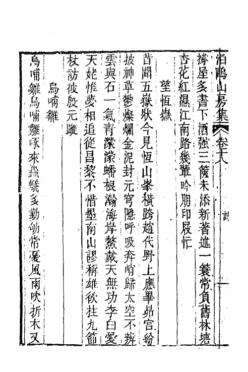 42017-泊鸥山房集十 (清)陶元藻撰.pdf_第3页