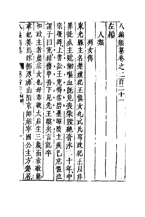 40719-八编类纂一百二十一 (明)陈仁锡辑.pdf_第2页