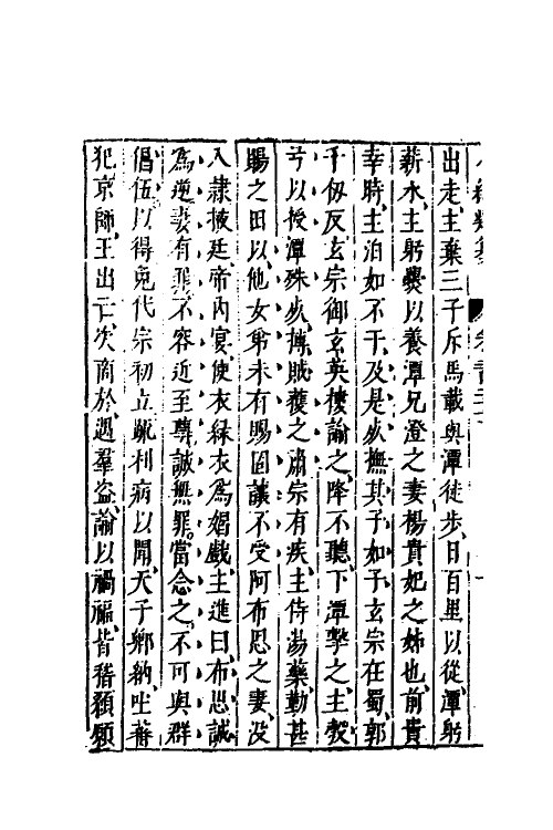 40719-八编类纂一百二十一 (明)陈仁锡辑.pdf_第3页