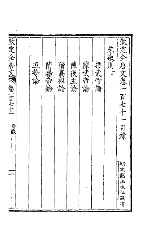 43908-钦定全唐文八十七 (清)童诰等辑.pdf_第2页