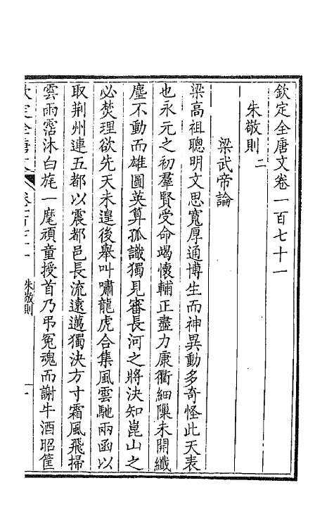 43908-钦定全唐文八十七 (清)童诰等辑.pdf_第3页