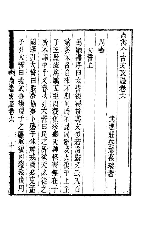 48832-尚书今古文考證三 (清)庄述祖撰.pdf_第2页