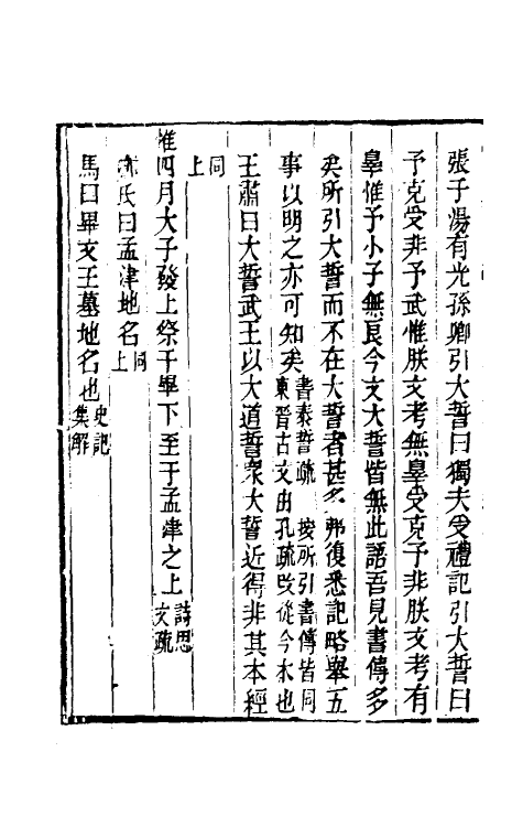 48832-尚书今古文考證三 (清)庄述祖撰.pdf_第3页