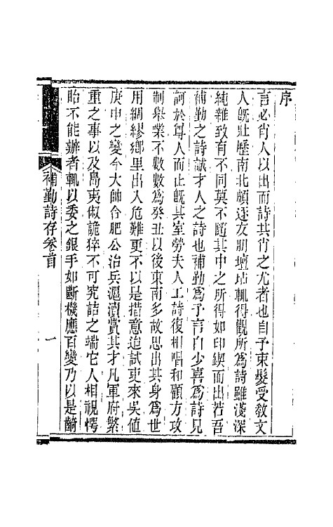 42677-补勤诗存一 (清)陈锦撰.pdf_第2页