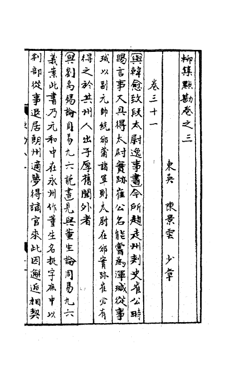 41168-柳集点勘二 (清)陈景云撰.pdf_第2页