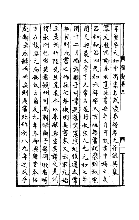 41168-柳集点勘二 (清)陈景云撰.pdf_第3页