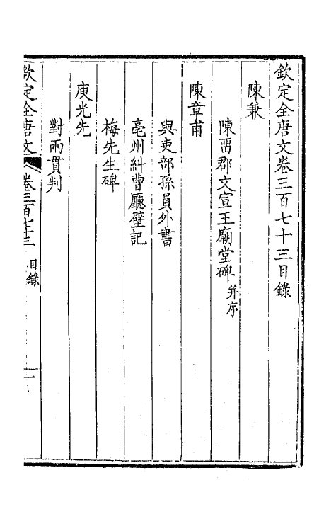 43825-钦定全唐文一百八十五 (清)童诰等辑.pdf_第2页