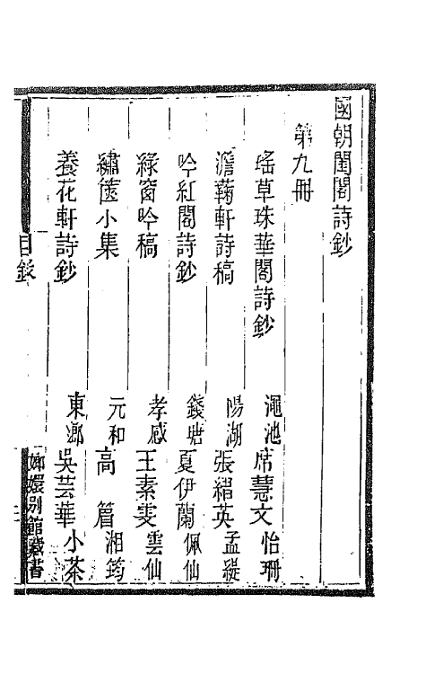 43367-国朝闺阁诗钞九 (清)蔡殿齐编.pdf_第2页