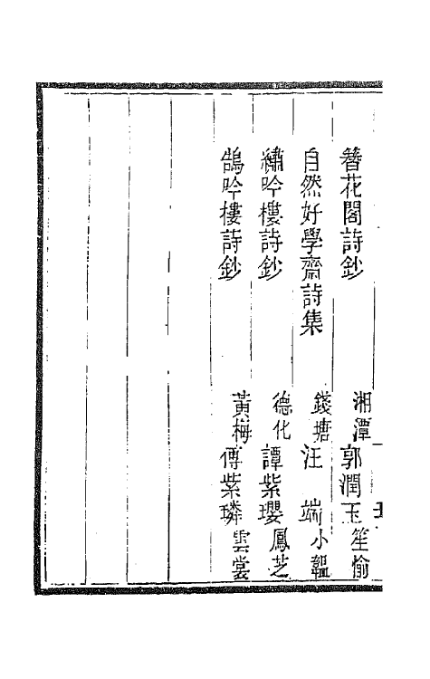 43367-国朝闺阁诗钞九 (清)蔡殿齐编.pdf_第3页