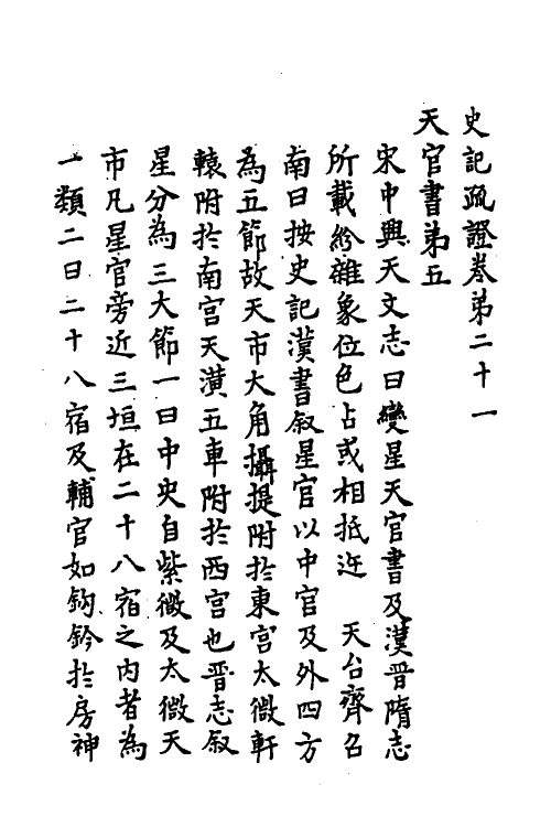 45632-史记疏證九 佚名撰.pdf_第2页