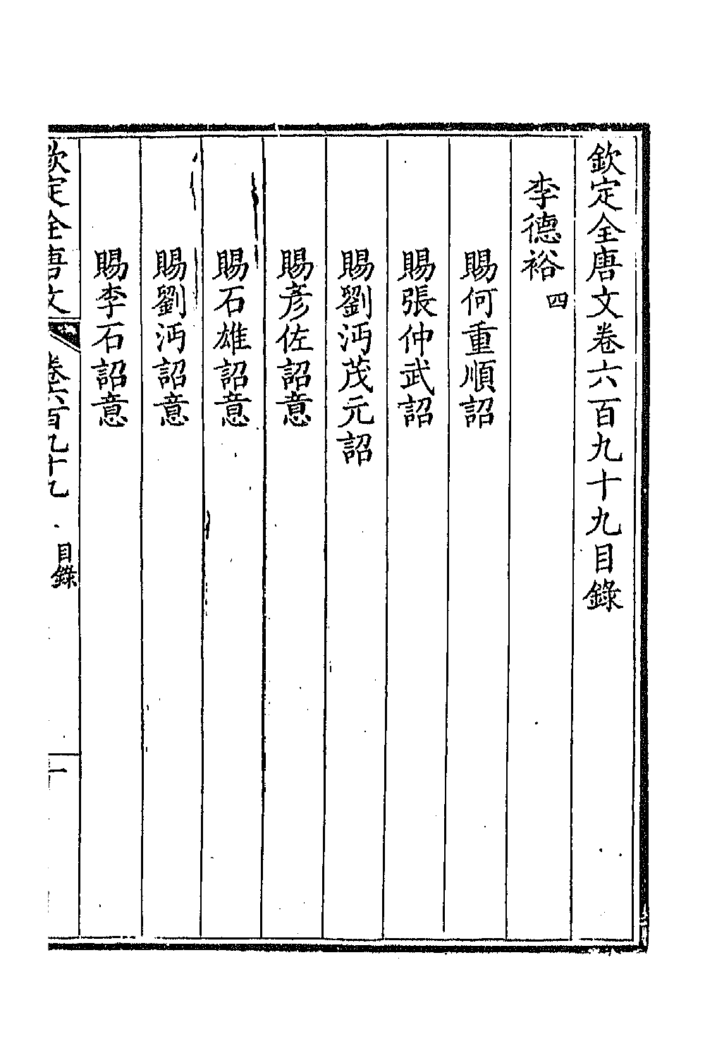 43970-钦定全唐文三百四十 (清)童诰等辑.pdf_第2页