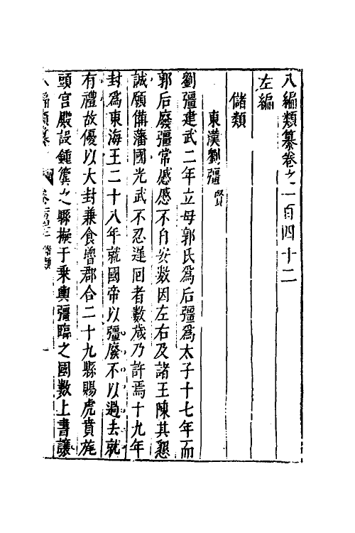 40722-八编类纂八十三 (明)陈仁锡辑.pdf_第2页