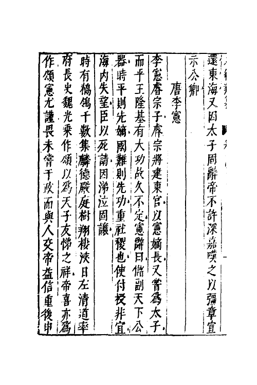 40722-八编类纂八十三 (明)陈仁锡辑.pdf_第3页