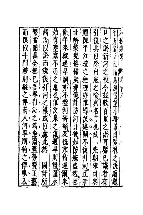 40801-八编类纂六十四 (明)陈仁锡辑.pdf_第3页