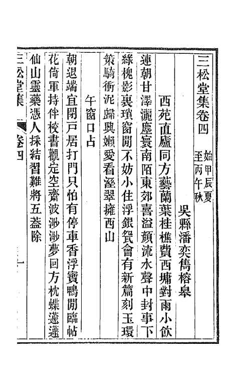 42235-三松堂集三 (清)潘奕隽撰.pdf_第2页