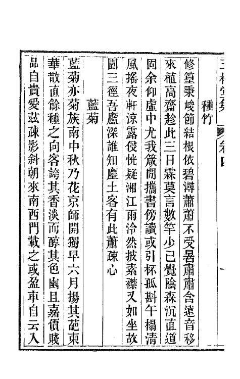 42235-三松堂集三 (清)潘奕隽撰.pdf_第3页