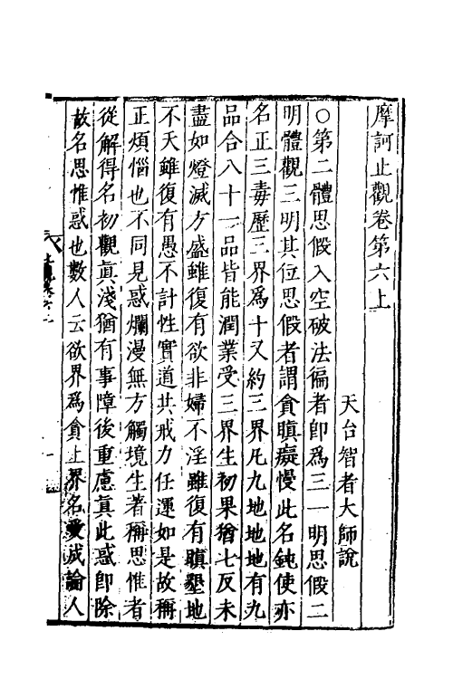 41060-摩诃止观五 (隋)释智顗撰.pdf_第2页