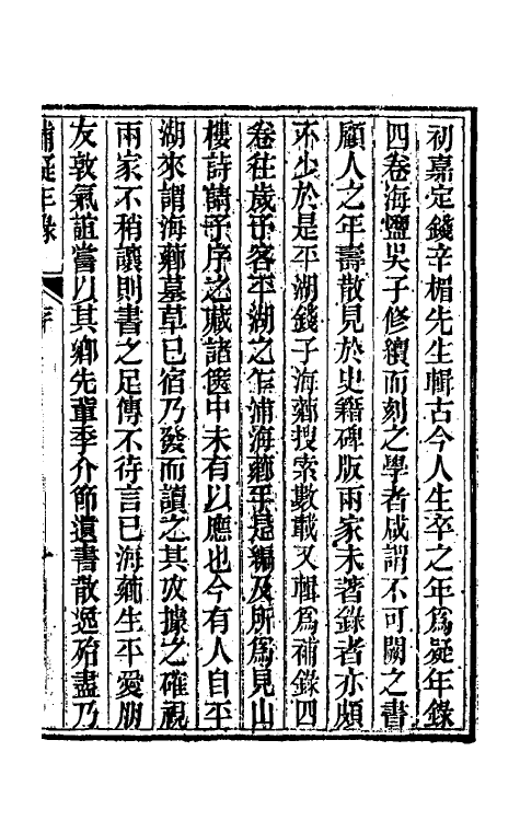 46132-补疑年录一 (清)钱椒撰.pdf_第2页